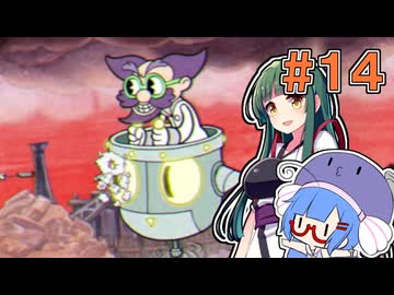 【CUPHEAD】リベンジ・オブ・ティーカップ#14【VOICEROID実況】