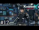 【XenobladeX】ゼノブレイドクロスやるわ #12【ゼノクロ】