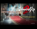ロマンシングサガ２R　Part４