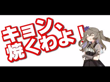 キョン、焼くわよ！【巨肉焼会】