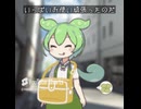 裏切られたずんだもん、歪んだお姉さんに拾われる。