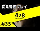 【音読】428封鎖された渋谷で Part.35【初見プレイ／ネタバレ注意】