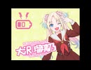 リトバスOPパロ】Little Busters! × 蓮ノ空女学院スクールアイドルクラブ