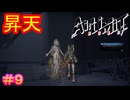 【AI LIMIT 無限機兵#9】楽園への巡礼者