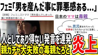 子持ちフェミ「男を産んでしまった事に罪悪感を感じる…」→親ガチャ大失敗だと批判殺到し炎上してる模様...