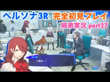 □■ペルソナ3リロードを初見実況プレイ part27【姉弟実況】