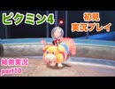 □■ピクミン4を初見実況プレイ part10【姉弟実況】