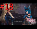 【ユミアのアトリエ】脚癖活かして、記憶を紡ぎ、想いを辿る Part18【実況】