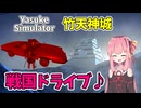 【Yasuke Simulator】ただドライブするだけなのに面白いの反則だろ!!!パート3