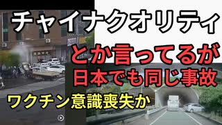 チャイナクオリティとか言ってる場合ではない。日本でも同様の事故起こっている。ワクチン事故かも