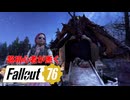 【Fallout76】超初心者が逝く Fallout76の旅◆Part9