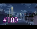 【初見】#100 生還できる道はあるか？ルートダブルを実況プレイ！【PS3】