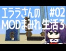 【Minecraft】エララさんのMODまみれ生活3 part02