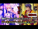 【FGO】奏章Ⅲ 第10節 進行度1『スーパーリコレクションクエスト（1/3）』アーキタイプ・アース戦 カリギュラ 前衛のみ ３ターンクリア【新霊長後継戦 アーキタイプ・インセプション】