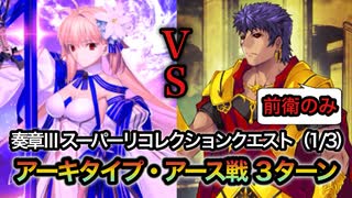 【FGO】奏章Ⅲ 第10節 進行度1『スーパーリコレクションクエスト（1/3）』アーキタイプ・アース戦 カリギュラ 前衛のみ ３ターンクリア【新霊長後継戦 アーキタイプ・インセプション】