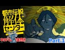 【ネタバレ注意！】都市伝説解体センター　Part.1