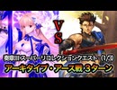 【FGO】奏章Ⅲ 第10節 進行度1『スーパーリコレクションクエスト（1/3）』アーキタイプ・アース戦 セイバー・ディルムッド（剣ディル） ３ターンクリア【新霊長後継戦 アーキタイプ・インセプション】