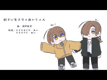 【UTAUカバー】好きに生きりゃ良いじゃん【すずりあさひ-ぬい-＆すずりやと-ぬい-】