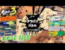 2024夏 Sizzle Seasonカタログレベル100を目指す！！【Splatoon3実況part1119】