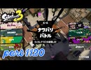 2024夏 Sizzle Seasonカタログレベル100を目指す！！【Splatoon3実況part1120】
