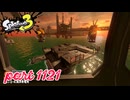 シャケを狩るだけの簡単なお仕事？！【Splatoon3実況part1121】