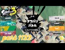 2024夏 Sizzle Seasonカタログレベル100を目指す！！【Splatoon3実況part1122】