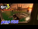 シャケを狩るだけの簡単なお仕事？！【Splatoon3実況part1123】