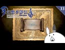 【幻想水滸伝Ⅰ＊実況】不朽の名作の世界を冒険します！第三十三章