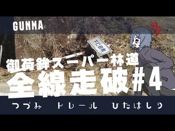 めざせ全線走破！御荷鉾スーパー林道！#4[つづみトレールひたはしり]