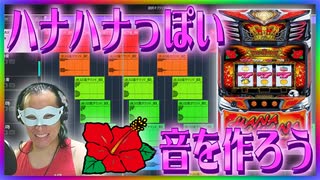 【パチスロ】ハナハナっぽい音を作ろう！