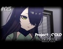【実況プレイ】駆け抜けるProject:;COLD #5【Project:;COLD case.mirage】