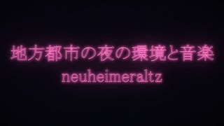 地方都市の夜の環境と音楽