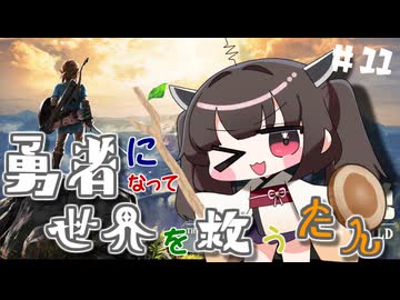 ハイラルの勇者になって世界を救うたん♯11【ゼルダの伝説ブレスオブザワイルド】【VOICEROID実況】【東北きりたん】