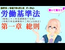 聴いて覚えて！　労働基準法　第一章　総則　を『VOICEROID2 桜乃そら』さんが　音読します（施行日　  令和7年4月1日　バージョン）