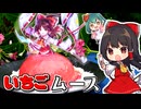 □霊夢の材料５つでできる簡単イチゴムースの作り方□好評につきリベンジ！【料理】【ゆっくり実況】ドレスケーキシリーズ第34弾