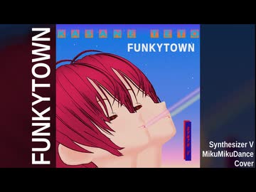 【重音テト】FUNKYTOWN/Lipps Inc. カバー【Synthesizer V & MMD】