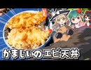 【千と千尋の神隠し】かまじいの特大エビ天丼再現してみた【ジブリ飯】【料理】【ゆっくり実況】