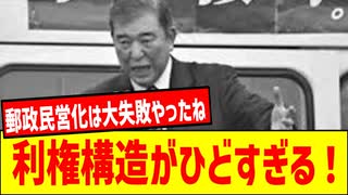 【自民党と郵便局長会の危険な関係】郵政民営化は失敗だった！650億円支援の裏にある利権構造