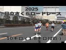 2025・日立さくらロードレース(10キロの部）