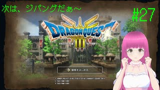 ドラゴンクエスト3 HD-2D版(Switch版) はじめました。 #27 【ネタバレ注意？】