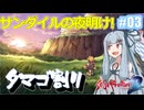 【サガフロ２リマスター】ディガーあおい　ちょっとタマゴ割ってくる　３個目【VOICEROID実況】