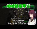 【地球防衛軍６】INFERNO初プレイいんしばレンジャーPart175【VOICEROID実況】
