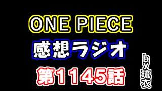 【#今週のワンピ】感想ラジオ 第1145話【ネタバレ注意】