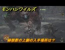 モンハンワイルズ　赫猿獣の上鱗の入手場所は？　武器・防具素材集め入手方法　＃４１５　【モンスターハンターワイルズ】