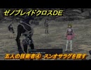 ゼノブレイドクロスDE　ノーマルクエスト　五人の技術者④　スンオサラグを探す　＃２９８　【XenobladeX Definitive Edition】