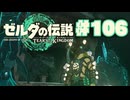 【ぽつぽつ実況 #106】ライネル【ティアーズオブザキングダム】