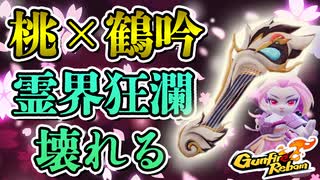【Gunfire Reborn】霊界狂瀾をぶっ壊す『過去一最強のビルド』を紹介 VOICEROID実況