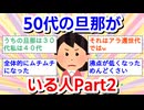 50代の旦那がいる人Part2