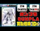 《163点》ガンプラ 買取相場｜04月05日～04月06日 ＜100円以上騰落＞ #ガンダム #プラモデル