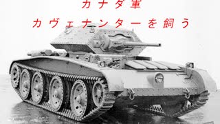 ゆっくりで兵器を語りたい！第3回【カヴェナンター巡航戦車とカナダ軍での運用】